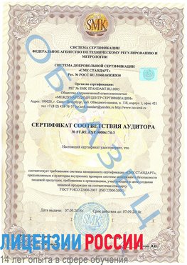 Образец сертификата соответствия аудитора №ST.RU.EXP.00006174-3 Прокопьевск Сертификат ISO 22000